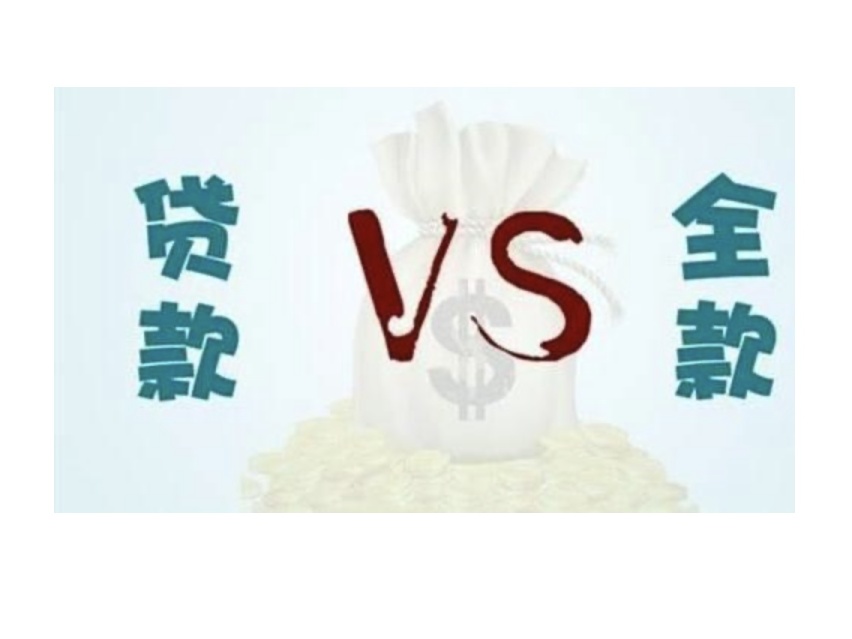 贷款买车好还是全款好？买车时候应该怎么选？