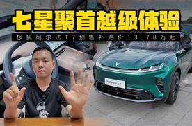 七星聚首越级体验，阿尔法T7开启预售