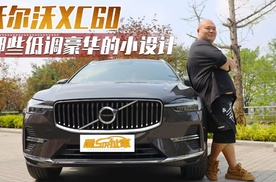 盘点沃尔沃XC60 那些低调豪华的小设计