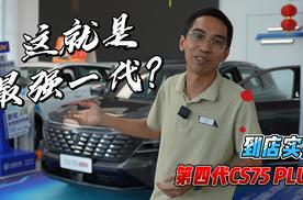 联合引擎｜长安第四代CS75PLUS到店实拍：这就是最强一代！