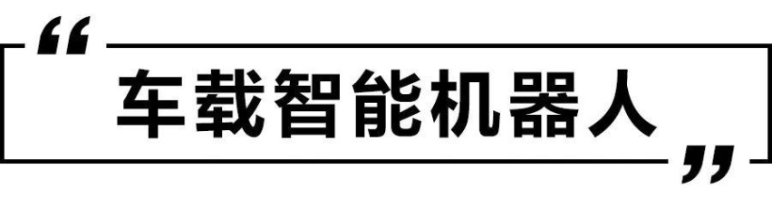 ​透明A柱、车顶相机、车载机器人，造车新势力的脑洞到底有多大