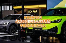 有敞篷有荧光绿，与众06限时14.99万起，丰富改装拿捏年轻人