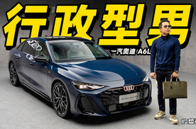 欣哲评车丨一台野心十足的座驾 全新奥迪A6L
