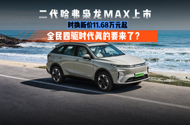 标配Hi4 二代哈弗枭龙MAX上市 限时换新价11.68万元起