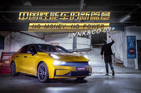 如果你质疑领克03+性能？那么请拿一个冠军再来说话！