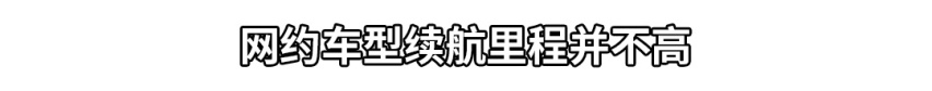 续航里程越长越好？最佳续航里程竟是...