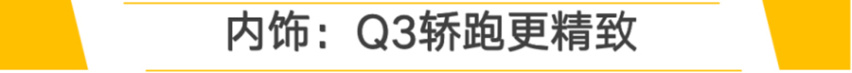 【帮你选车】个性化轿跑SUV 奥迪Q3轿跑对比宝马X2