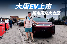 纯电闪充大7座SUV ，大唐EV上市热销，它究竟做对了什么？