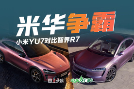 抛开成见，小米YU7和智界R7究竟谁更好？