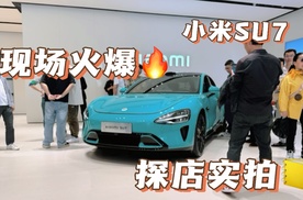 直击小米SU7门店，现场太过于火爆