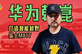 华为乾崑加持让猛士M817成为智能越野车 鲸鳍通信很实用