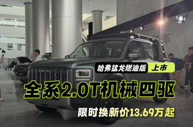 全系2.0T机械四驱 哈弗猛龙燃油版上市：限时换新价13.69万起