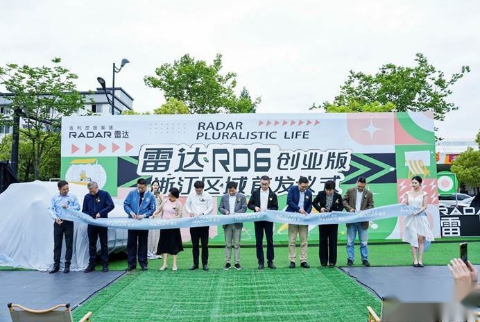 雷达RD6创业版浙江区域首发，“共创合伙人计划”生根发芽