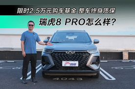 十万元出头买家用SUV 奇瑞瑞虎8 PRO怎么样？