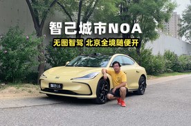 智驾开箱｜智己城市NOA，无图智驾 北京全境随便开