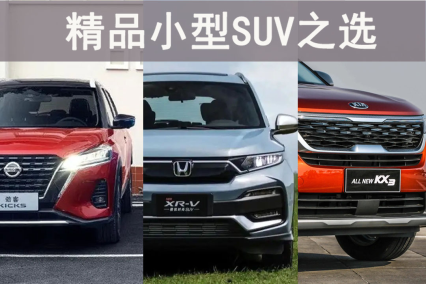 省油又好开的三款合资小型SUV，起亚硬核实力圈粉