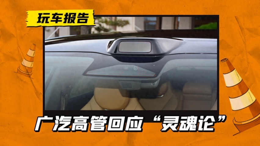 与华为合作是“出卖灵魂”？广汽高管回应，智驾智能还将加深合作