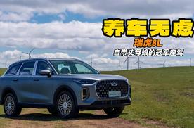 瑞虎8L：自带“丈母娘”的冠军座驾！终身兜底养车0焦虑-封面