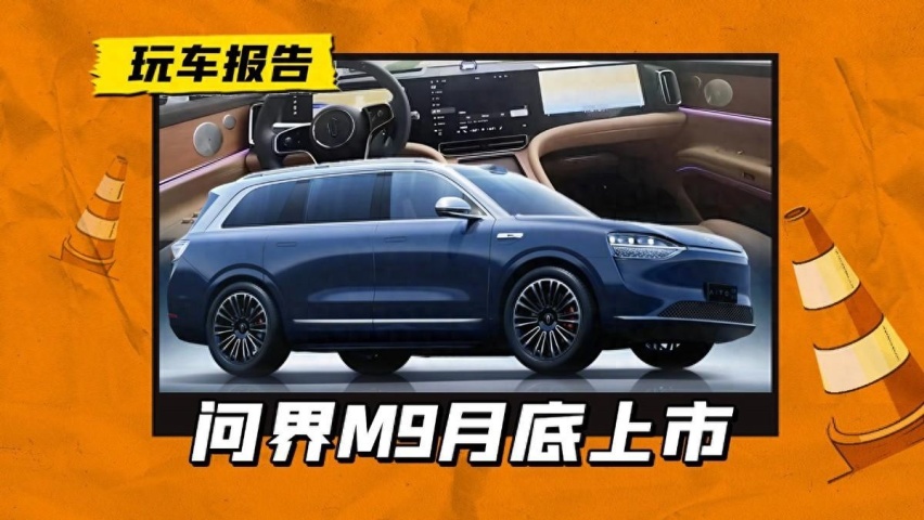 问界M9月底上市，预售价50万起，华为旗舰名副其实吗？