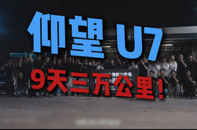 9天3万公里，只做实测不做AI！仰望U7量产车极限耐久挑战