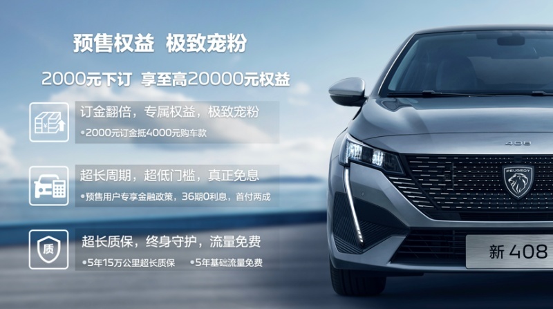 配置丰富 价格诚意 东风标致新408预售10.57万元起