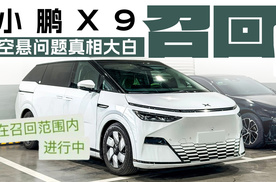 小鹏X9召回，空悬问题真相大白！