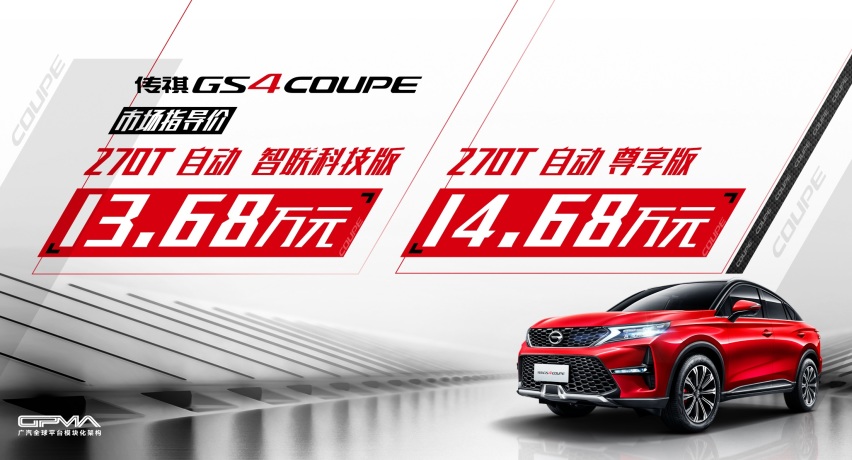 广汽传祺GS4 COUPE上市！售价13.68万起！