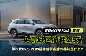 实测城区油耗2.5升 第四代CS75 PLUS蓝鲸超擎省油的秘诀是什么
