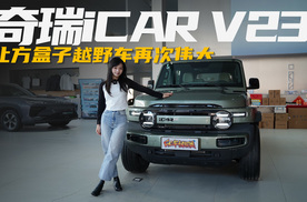 奇瑞iCAR V23不到10万元，让方盒子越野车再次伟大！