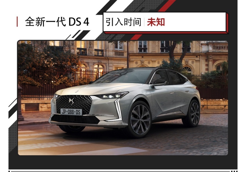 历经10年终于换代！全新一代DS 4新车，究竟能不能翻身？