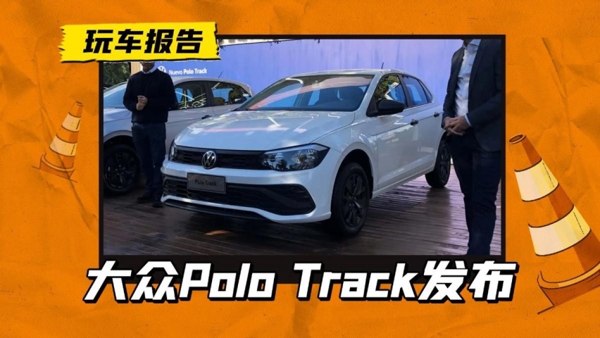 大众Polo Track海外发布，配置感人不说，比国产版至少贵5万？