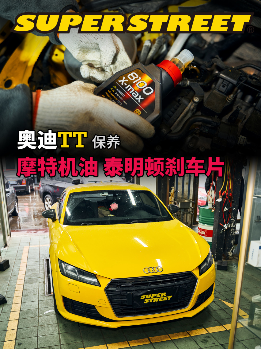 奥迪TT日常保养也得用点细粮 更换摩特8100机油泰明顿刹车片