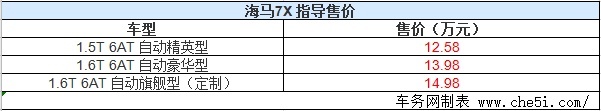 超大空间七座车 海马7X正式上市 售12.58-14.98万