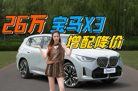 26万拿下宝马新X3，更大更帅，比奔驰GLC香？！