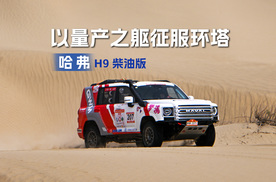 以量产之躯征服环塔，二代哈弗H9柴油版全擎出发，书写热爱双重奏