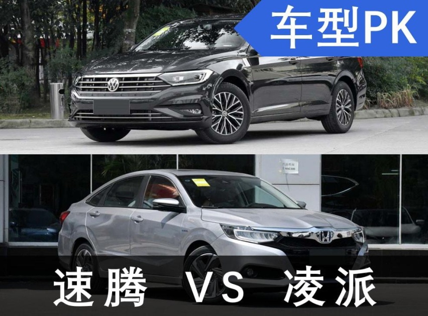 速腾和凌派怎么选？定位都是A+级，但实际却大不相同！