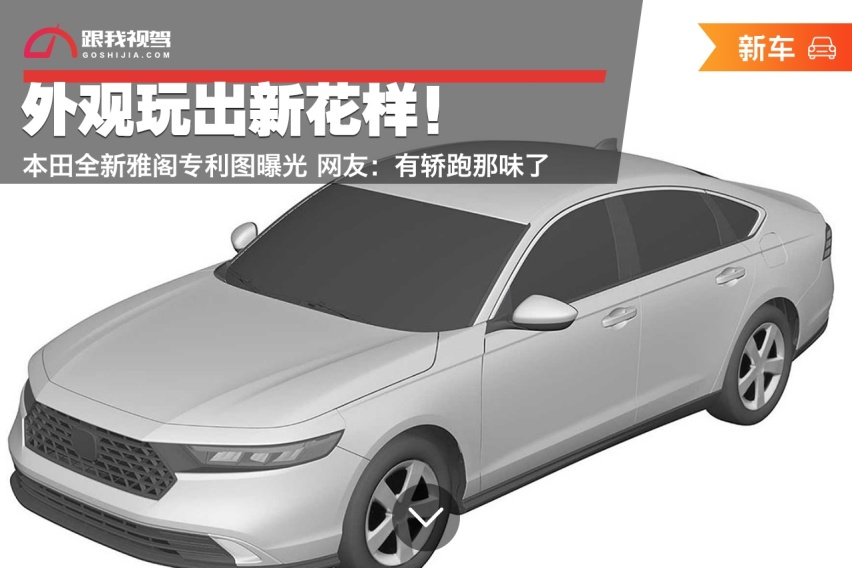 外观玩出新花样！本田全新雅阁专利图曝光 网友：有轿跑那味了