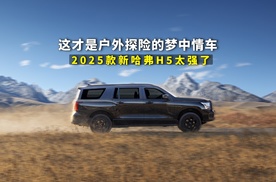 这才是户外探险的梦中情车，2025款新哈弗H5太强了