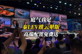 底气真足！秦L EV加推云辇版，高端配置免费送，限时低价