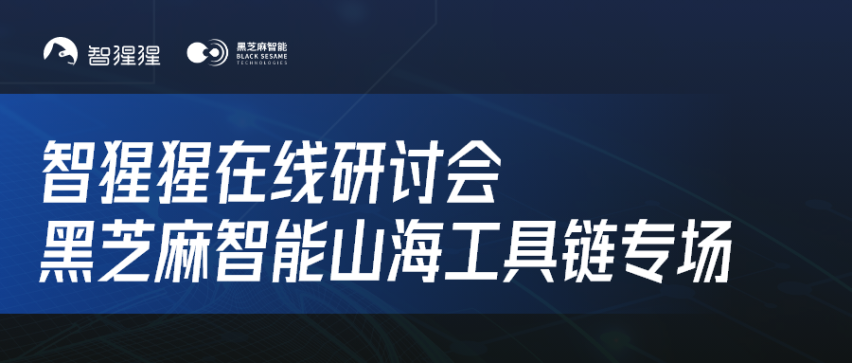 全栈量产智驾应用算法在C1200家族芯片上的部署 | 研讨会回顾