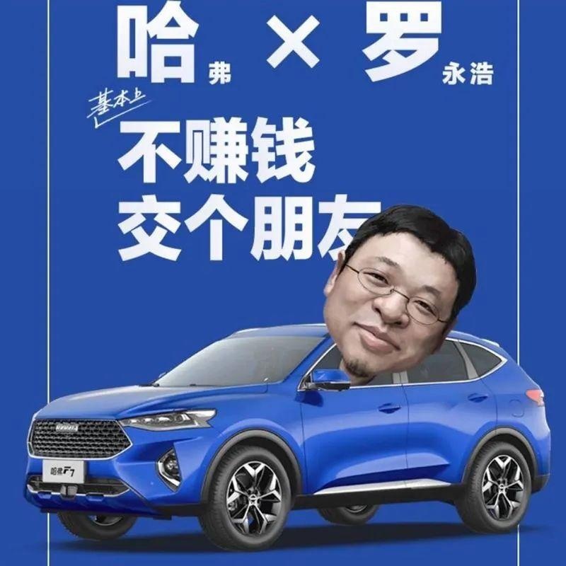 偷鸡不成蚀把米，哈弗罗永浩直播卖车赔本赚吆喝