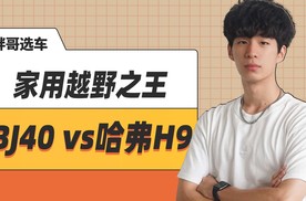 BJ40增程 VS 哈弗H9混动，谁是家用越野之王？