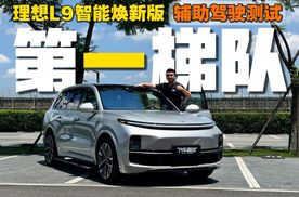 实测理想L9智能焕新版辅助驾驶，Thor-U名不虚传，还是第一梯队水准