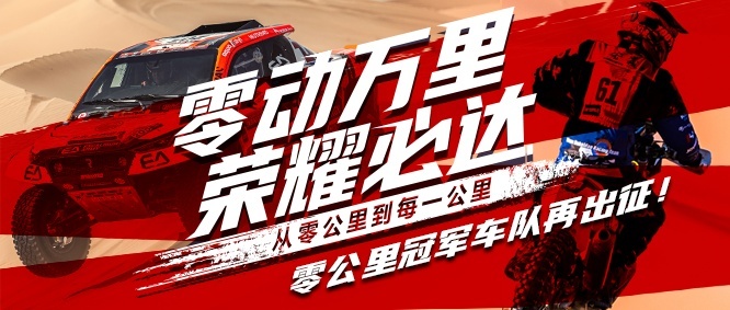 零公里车队“勇敢者”热血集结再战达喀尔！谁能问鼎巅峰？