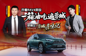 郭博士成都寻味记 | 开着RAV4荣放，一箱油吃遍全城