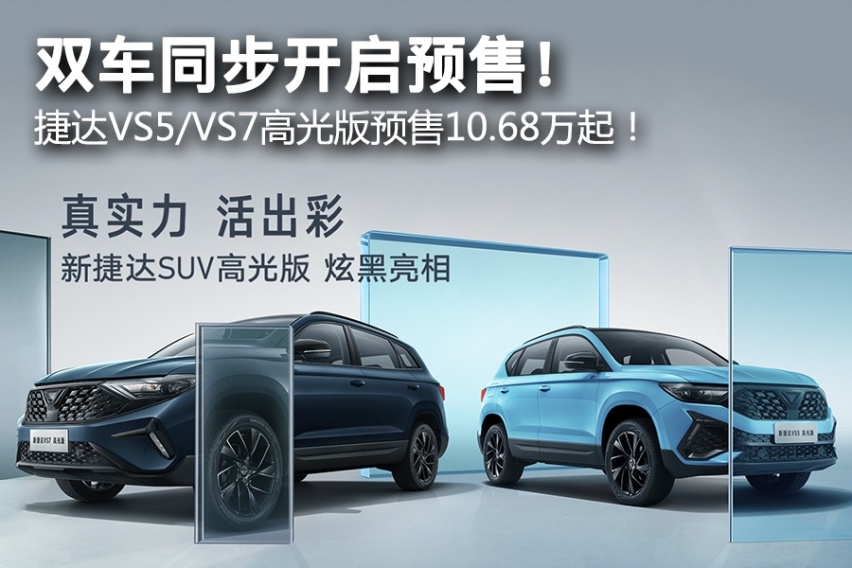 双车同步开启预售！ 捷达VS5/VS7高光版预售10.68万起！