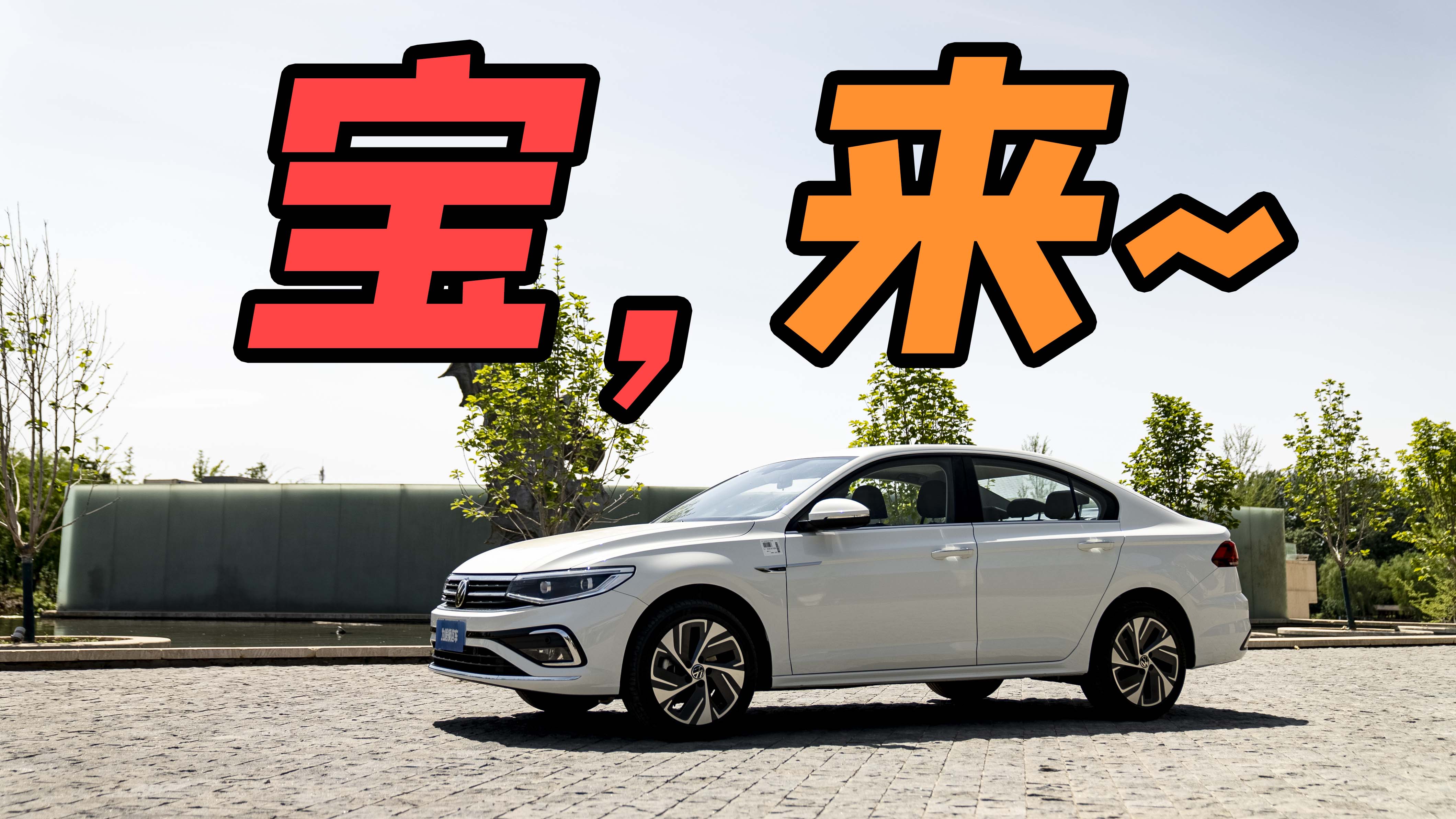 配置全面升级 静态体验全新宝来