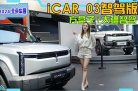 iCAR 03北京车展出新款，硬派方盒子+高阶智驾，谁人能敌？