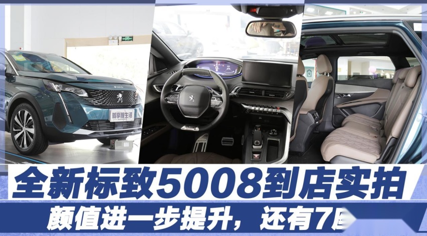 颜值进一步提升，还有7座可选，全新标致5008到店实拍