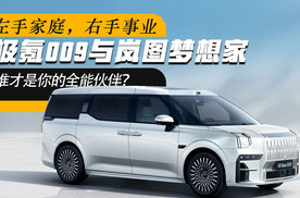 左手家庭 右手事业 全能座驾 极氪009与岚图梦想家 谁才是你的全能伙